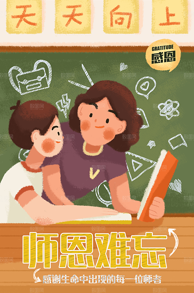 感恩教师节卡通插画