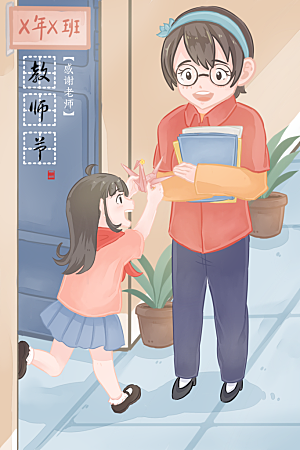 教师感恩节卡通插画
