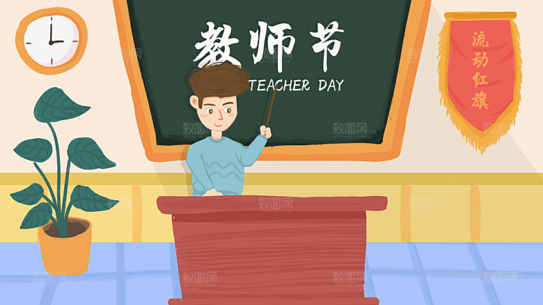 感恩教师节卡通插画