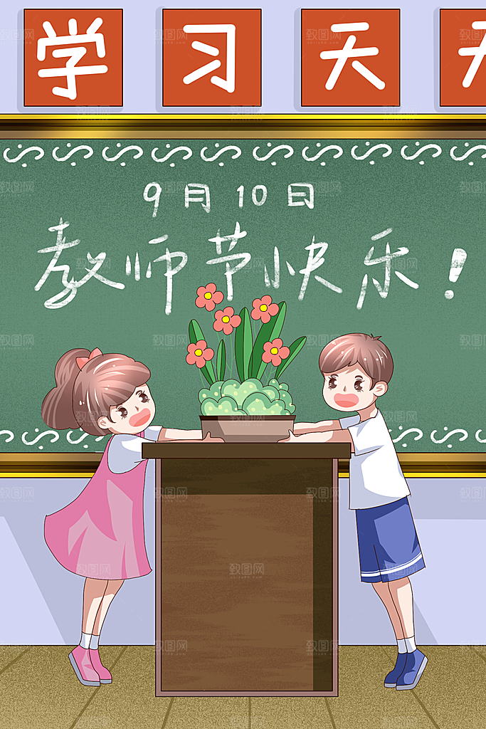 感恩教师节卡通插画