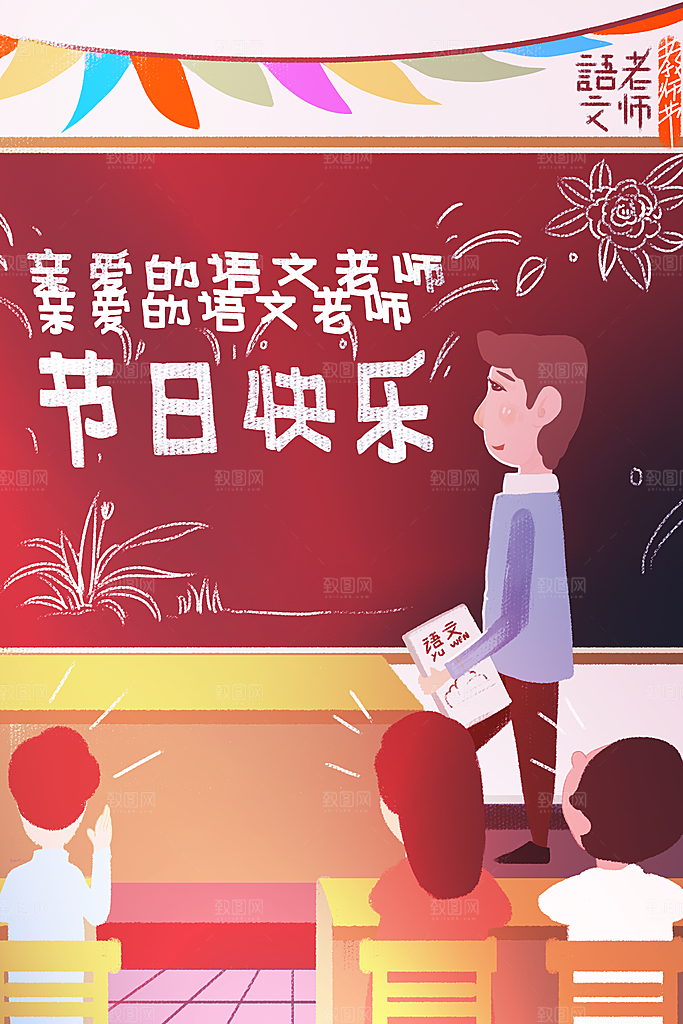 感恩教师节卡通插画