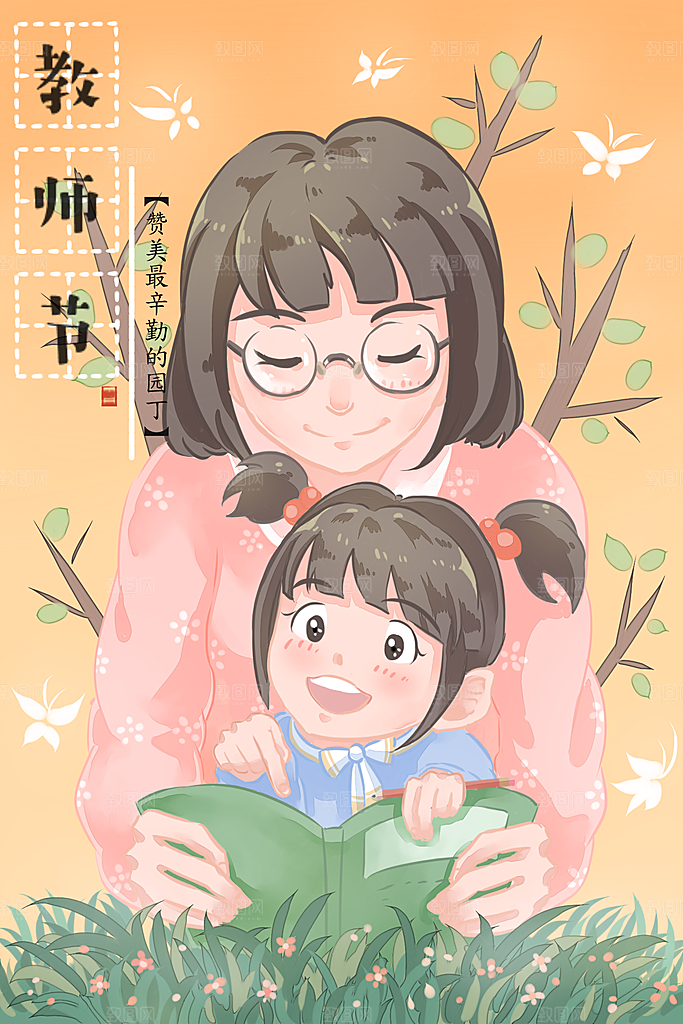 教师感恩节卡通插画
