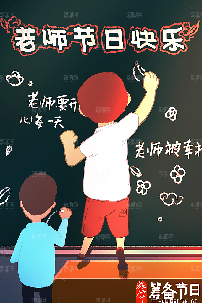 教师感恩节卡通插画
