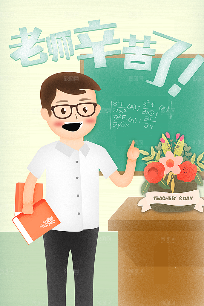 感恩教师节卡通插画