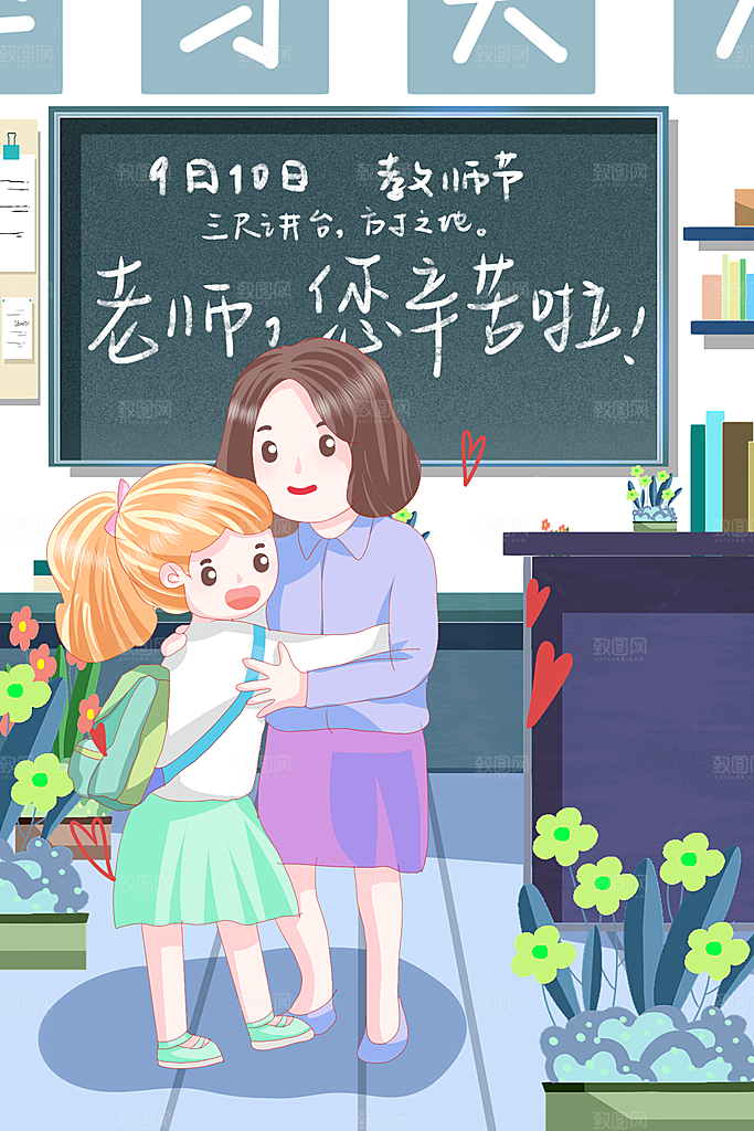 感恩教师节卡通插画