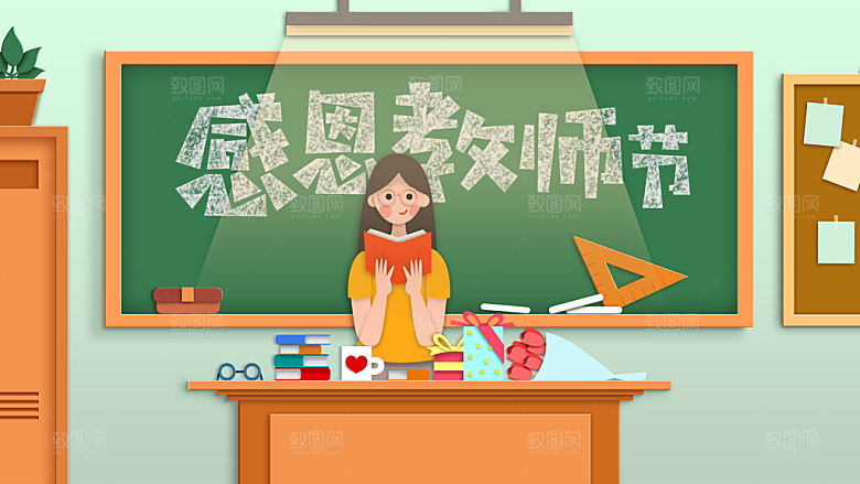 感恩教师节卡通插画
