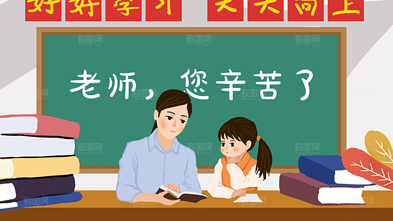 感恩教师节卡通插画