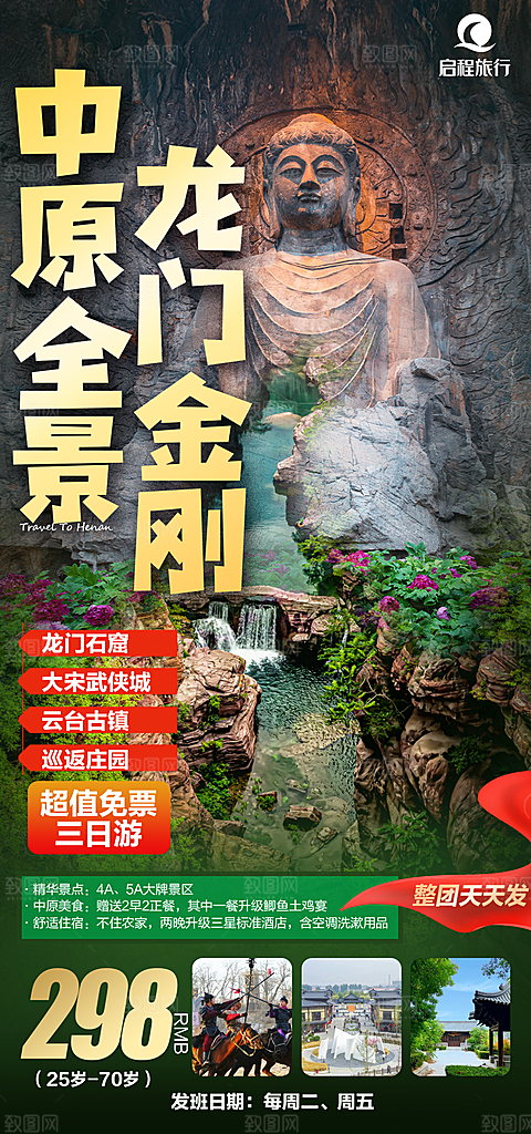 河南洛阳少林寺开封郑州龙门石窟旅游海报