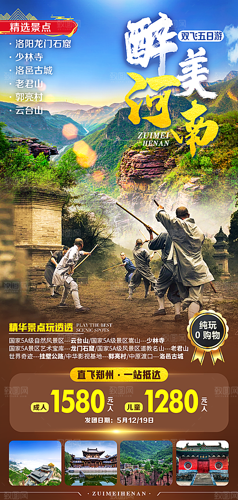 河南洛阳少林寺开封郑州龙门石窟旅游海报