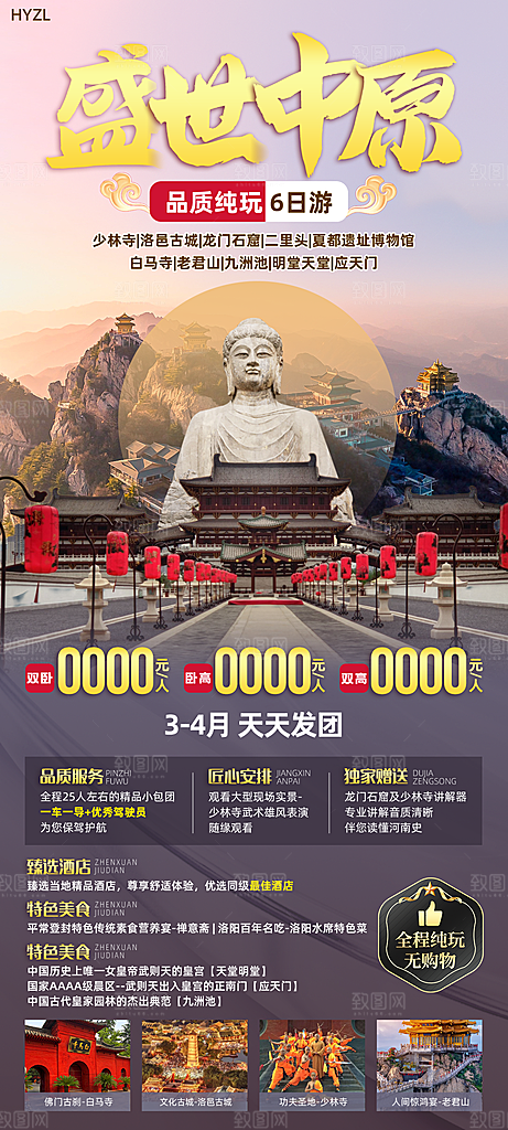 河南少林寺郑州开封龙门石窟洛阳旅游海报