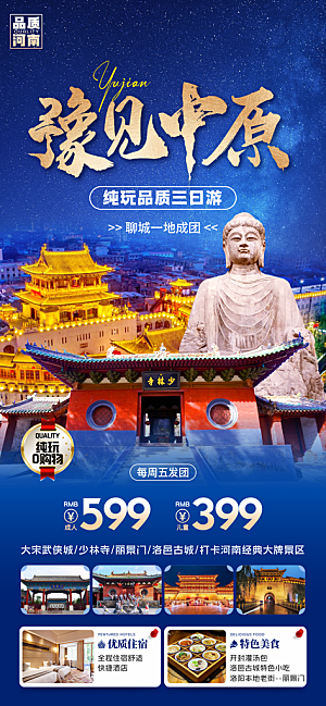 河南洛阳龙门石窟开封少林寺郑州旅游海报