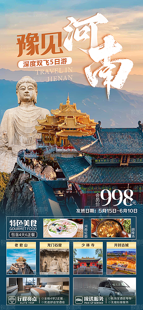 河南洛阳龙门石窟开封少林寺郑州旅游海报
