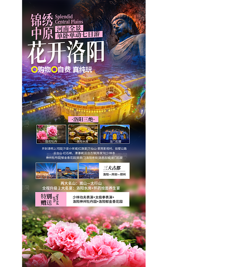 河南郑州开封洛阳龙门石窟少林寺旅游海报