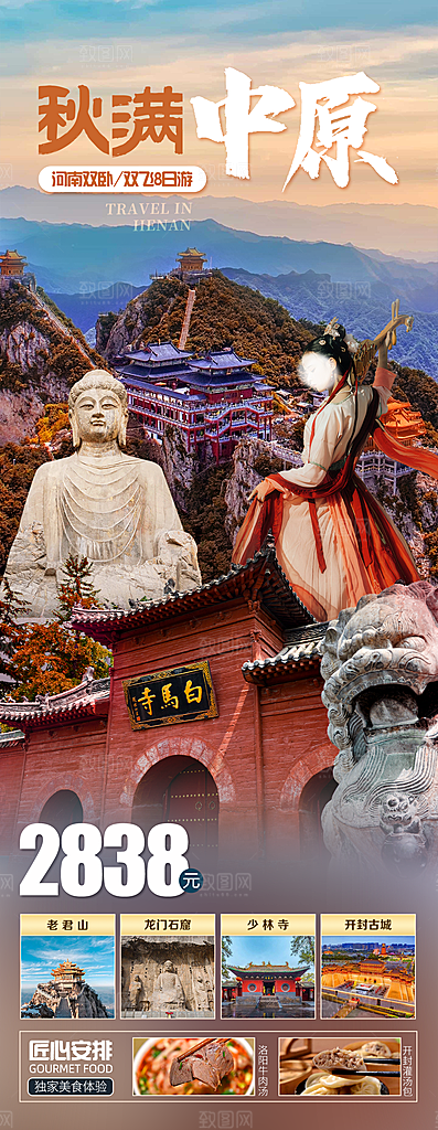 河南郑州少林寺开封龙门石窟洛阳旅游海报
