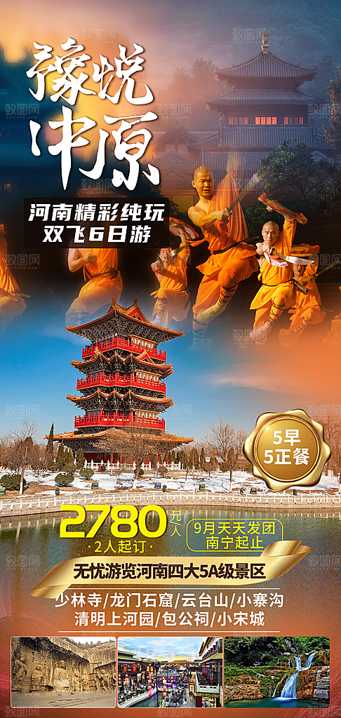 河南郑州少林寺开封龙门石窟洛阳旅游海报