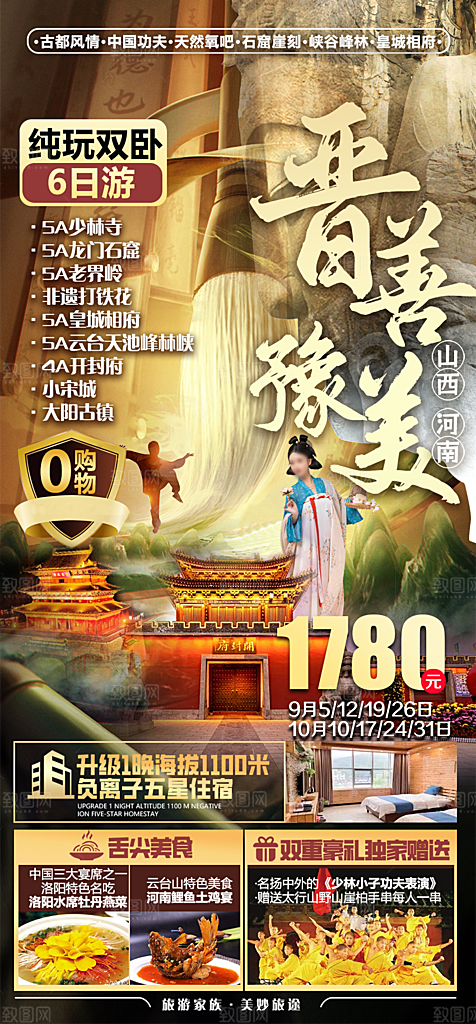 河南郑州少林寺开封龙门石窟洛阳旅游海报