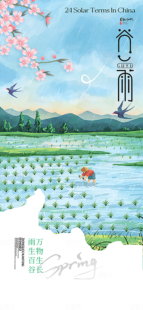 谷雨大气节日插画节气简约唯美宣传海报