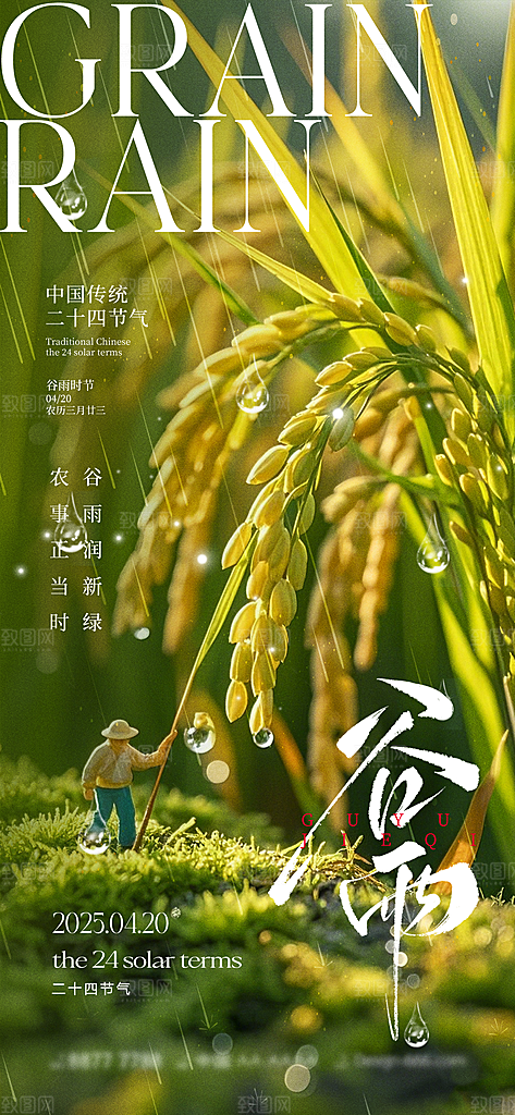 谷雨大气节日插画节气简约唯美宣传海报