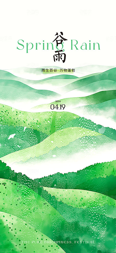 谷雨简约大气唯美节气插画节日宣传海报