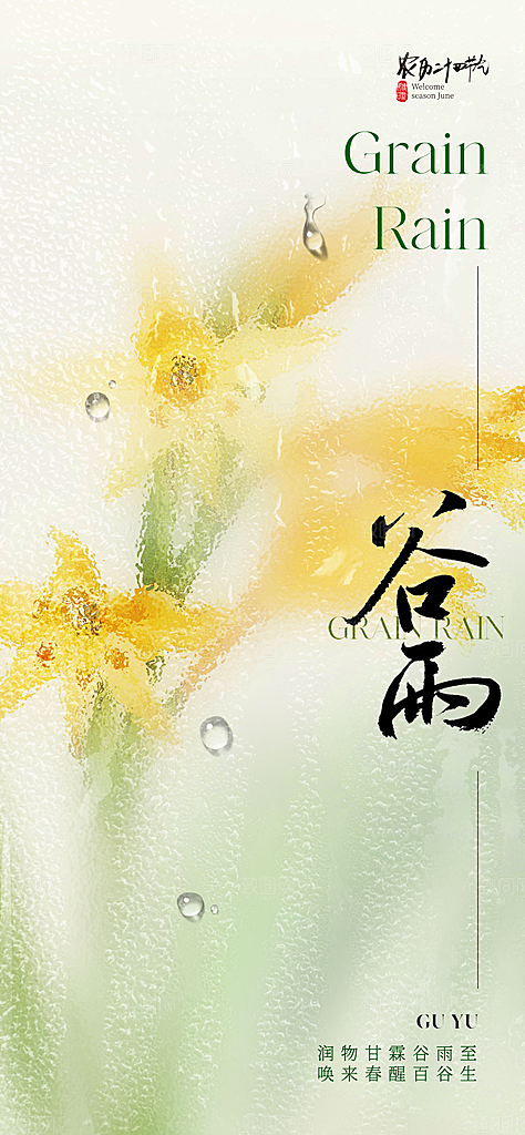 谷雨唯美插画大气简约节气节日宣传海报