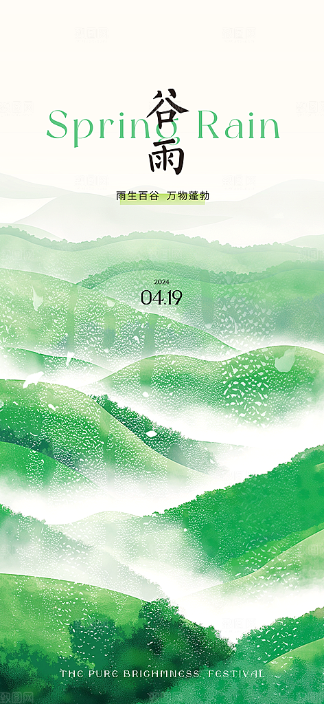 谷雨唯美插画大气简约节气节日宣传海报