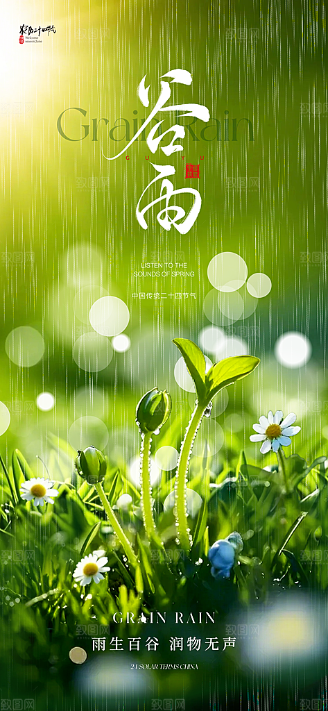 谷雨唯美插画大气简约节气节日宣传海报