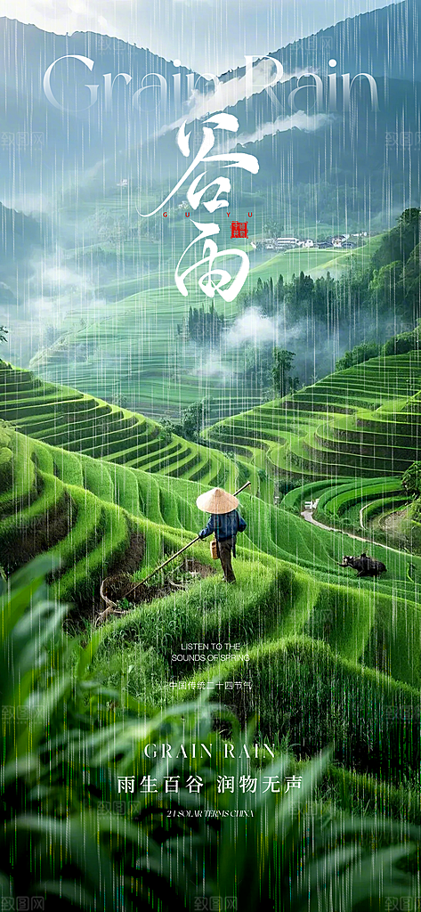 谷雨唯美插画大气简约节气节日宣传海报
