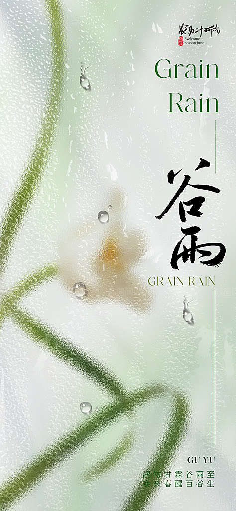 谷雨唯美插画大气简约节气节日宣传海报