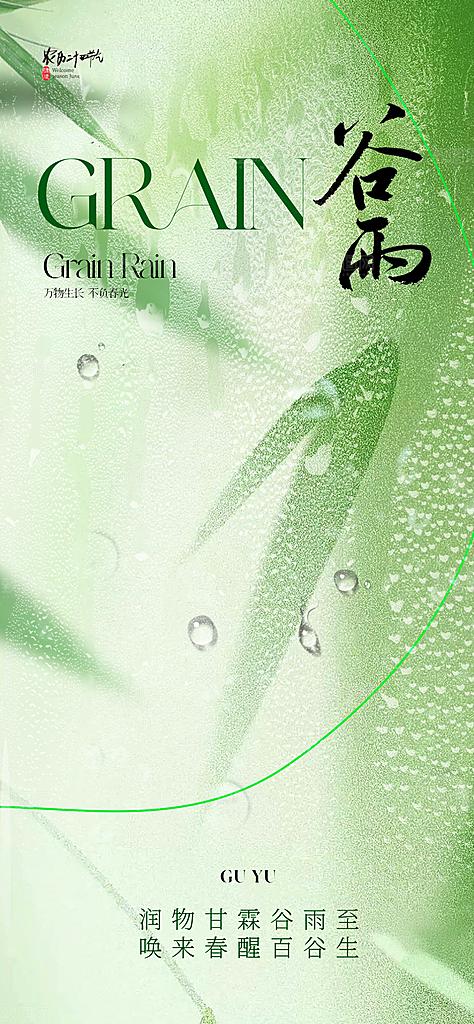 谷雨唯美插画大气简约节气节日宣传海报