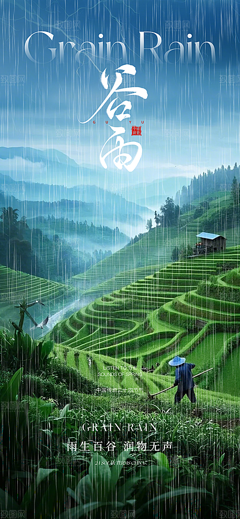 谷雨唯美插画大气简约节气节日宣传海报