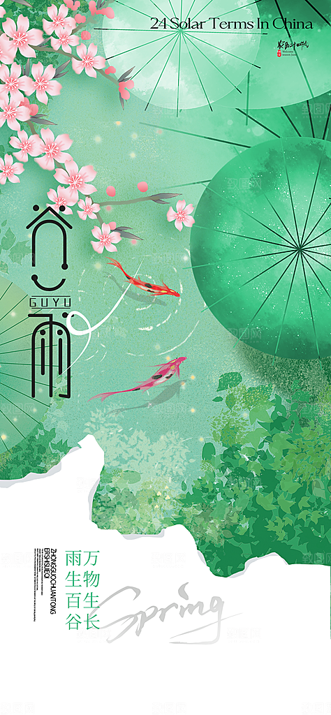 谷雨唯美插画大气简约节气节日宣传海报