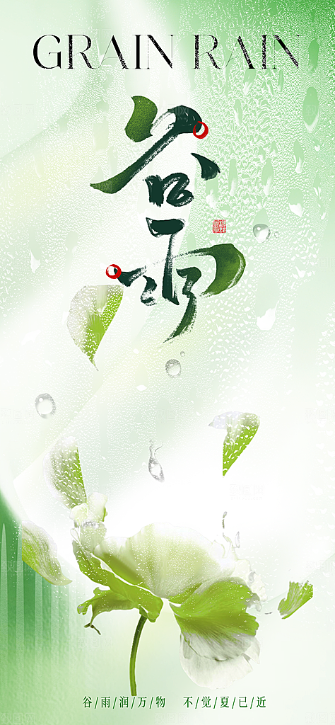 谷雨简约插画节日大气唯美节气宣传海报