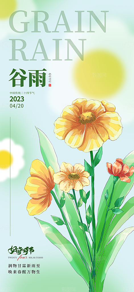 谷雨简约节气大气唯美节日插画宣传海报