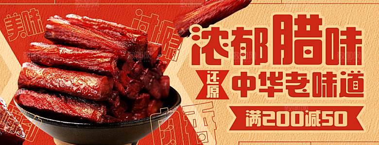 腊肉外卖美食推广宣传海报