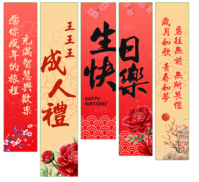 生日快乐挂布成人礼