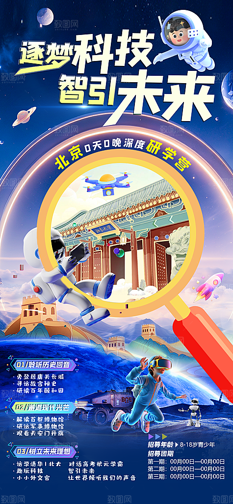 学生研学旅游海报