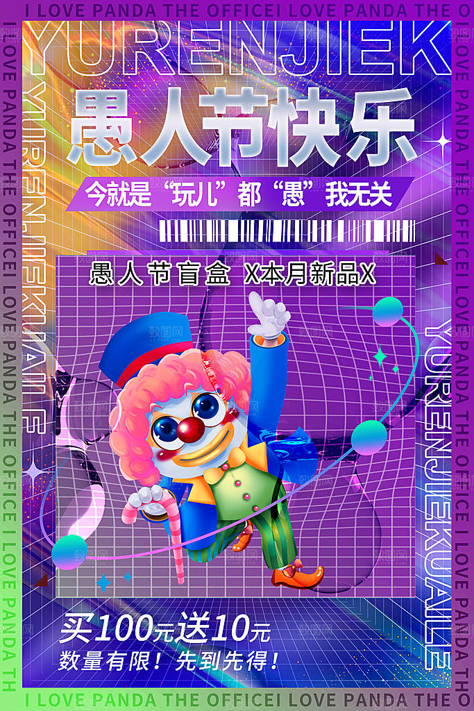 愚人节宣传海报设计广告