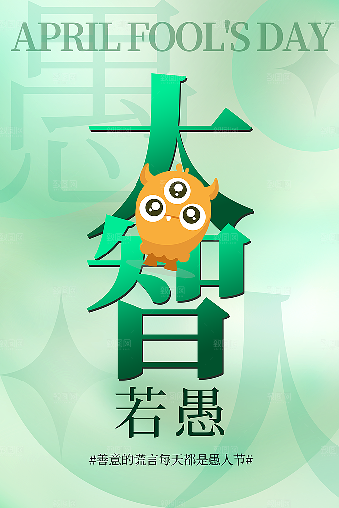 愚人节宣传海报设计广告