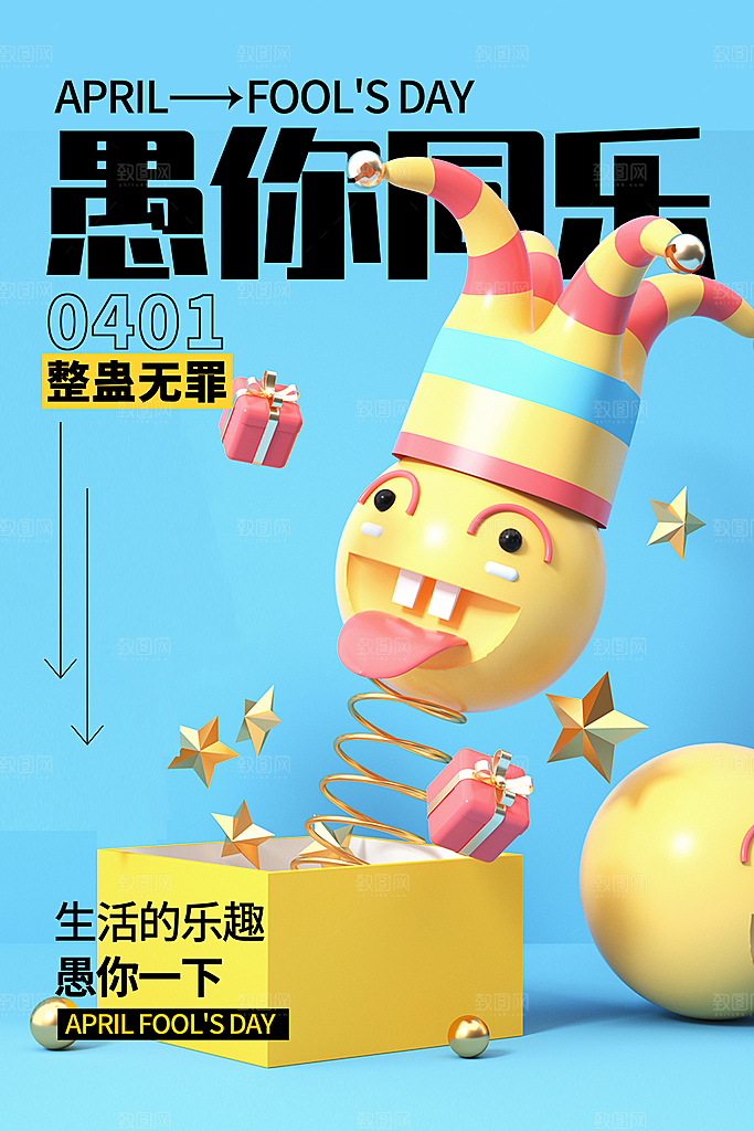 愚人节宣传海报设计广告