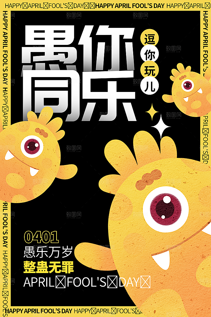 愚人节宣传海报设计广告