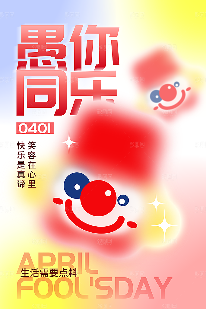 愚人节宣传海报设计广告