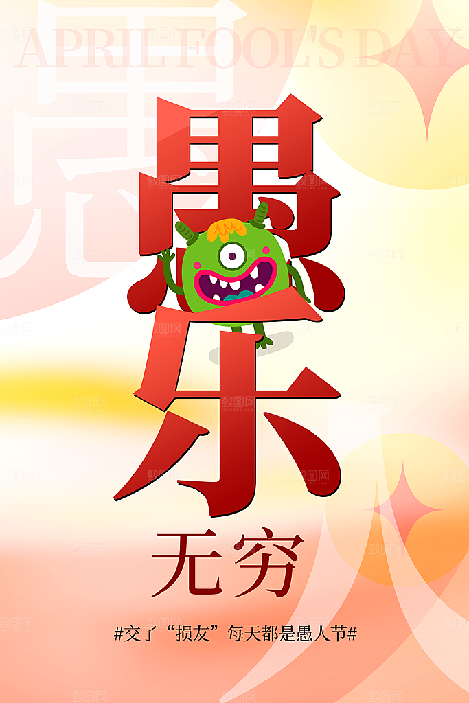 愚人节宣传海报设计广告素材