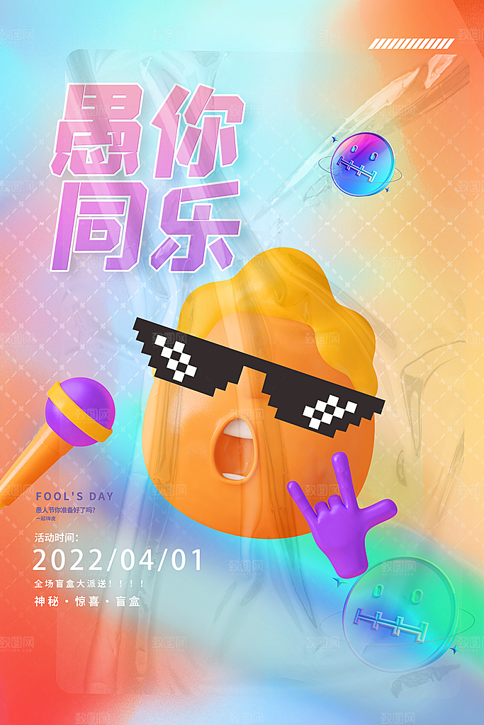 愚人节宣传海报设计广告素材