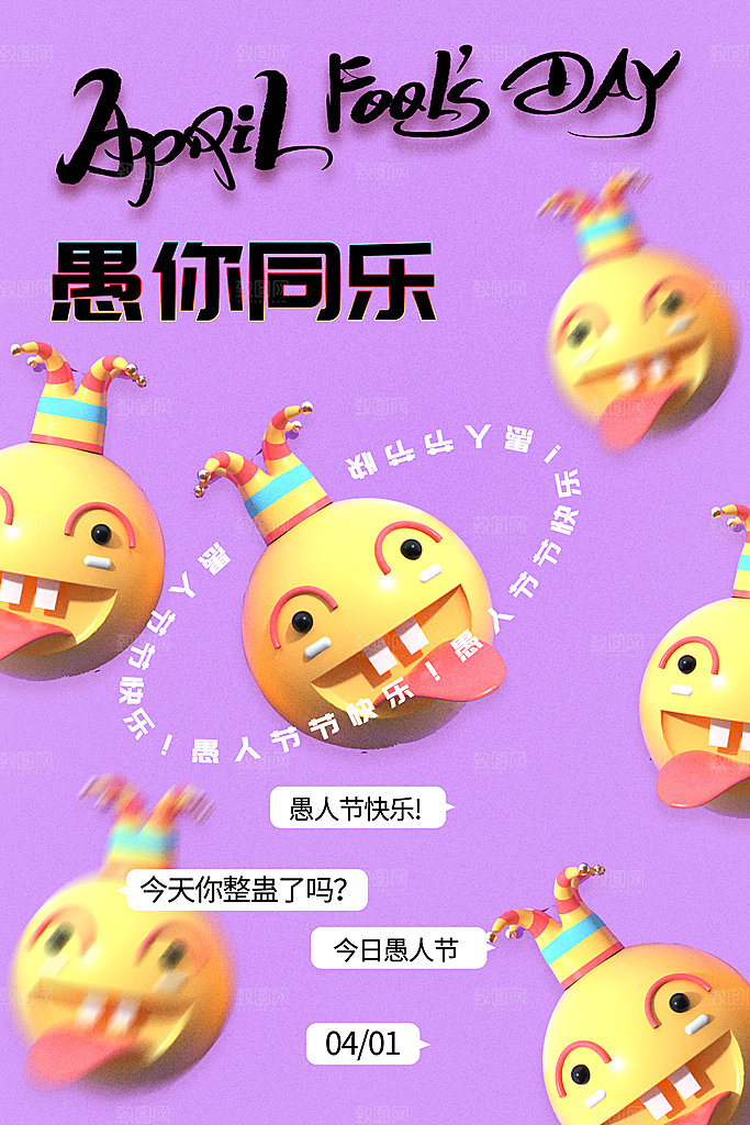 愚人节宣传海报设计广告素材