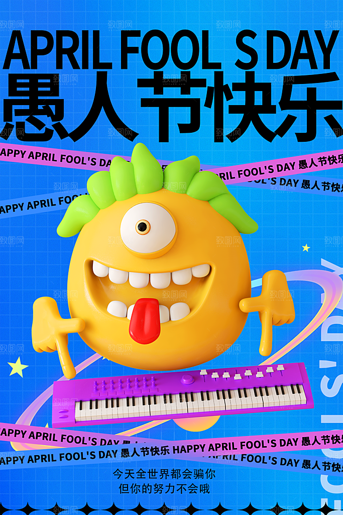 愚人节宣传海报设计广告素材