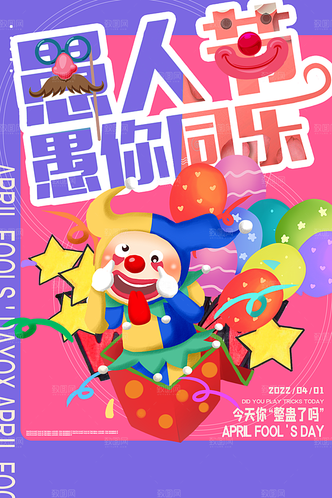 愚人节宣传海报设计广告素材