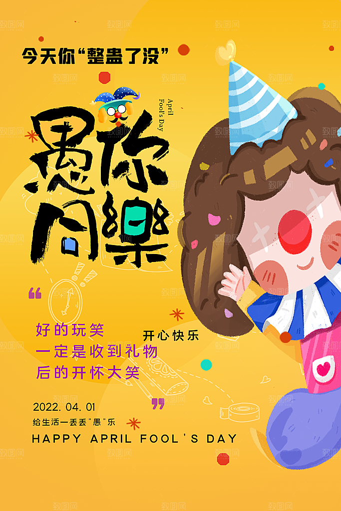 愚人节宣传海报设计广告素材