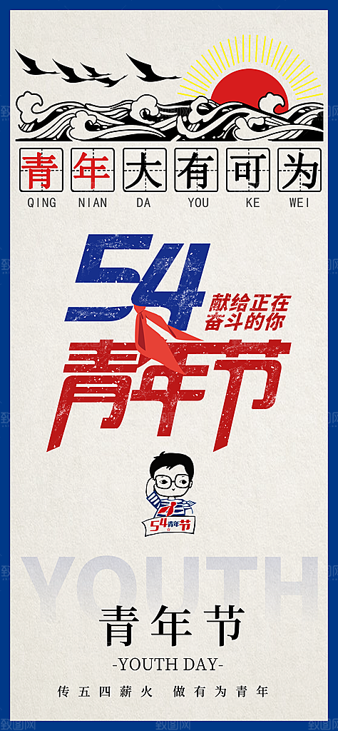 五四青年节简约唯美节日插画54宣传海报