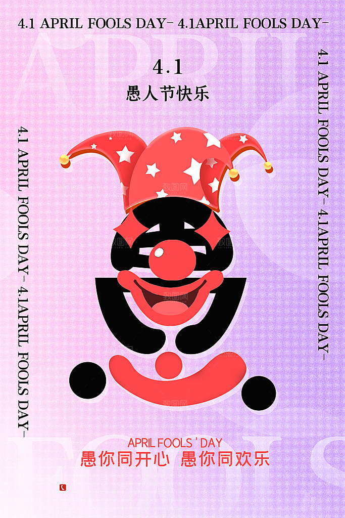 愚人节宣传海报设计广告