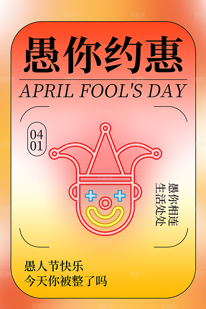 愚人节宣传海报设计广告